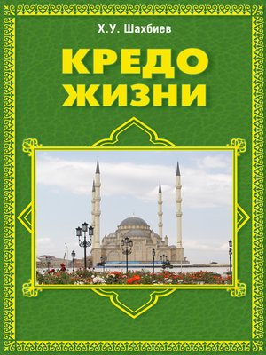 cover image of Кредо жизни